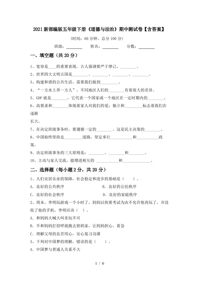 2021新部编版五年级下册道德与法治期中测试卷含答案