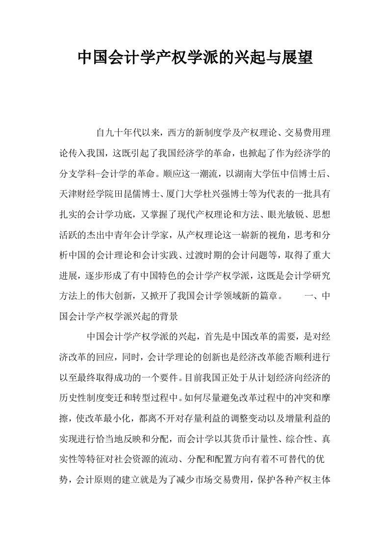 中国会计学产权学派的兴起与展望