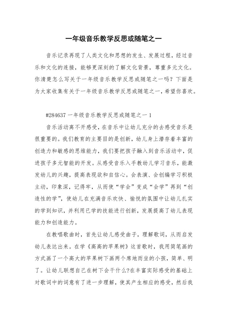 教学随笔_一年级音乐教学反思或随笔之一