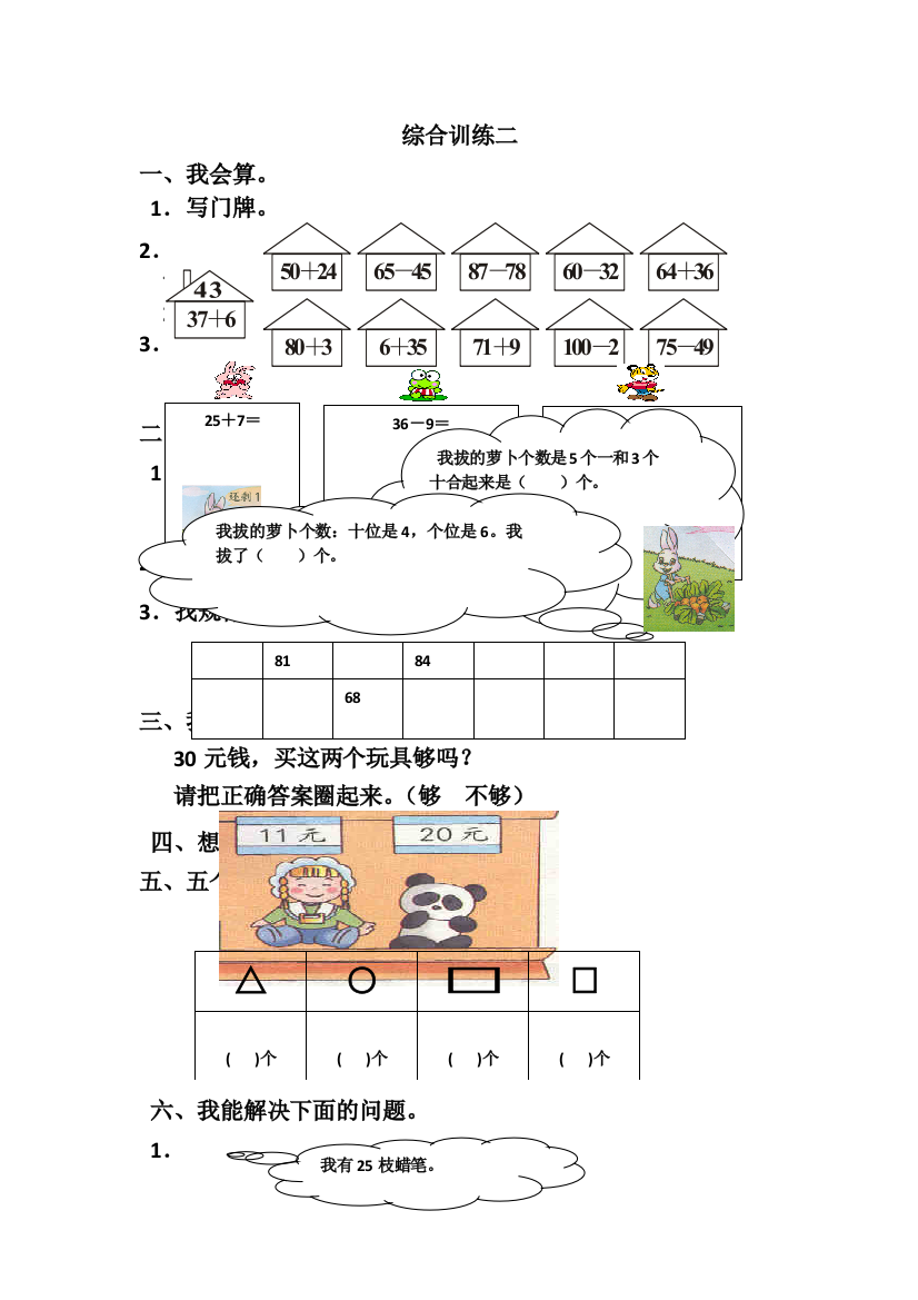 一年级下数学综合训练二加油站人教新课标无答案