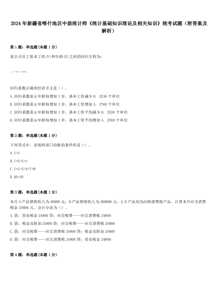 2024年新疆省喀什地区中级统计师《统计基础知识理论及相关知识》统考试题（附答案及解析）