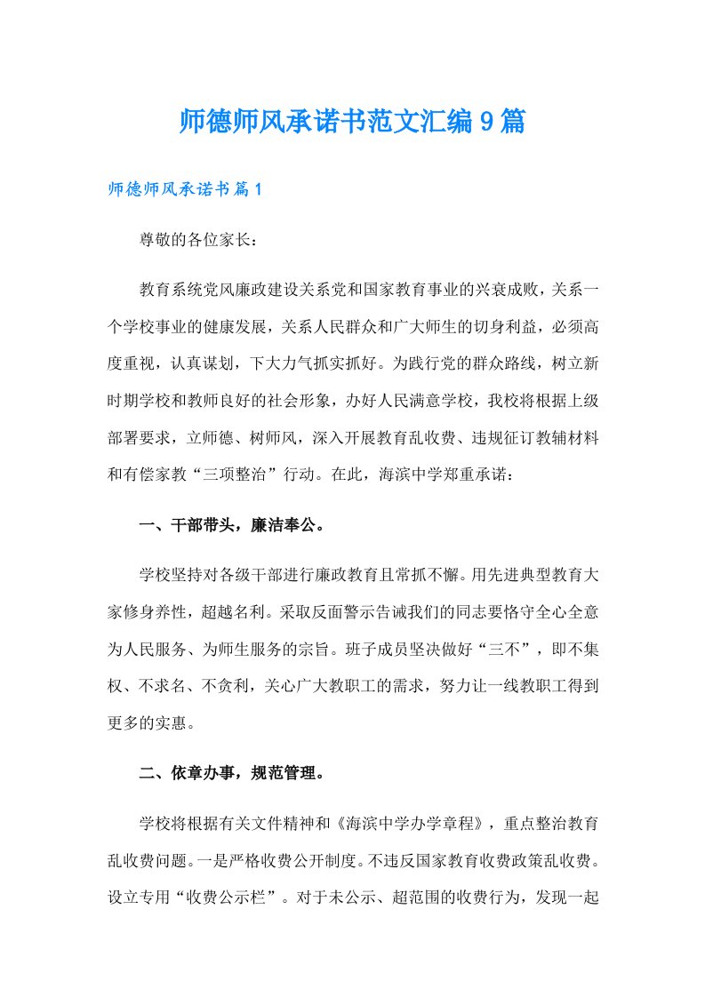 师德师风承诺书范文汇编9篇