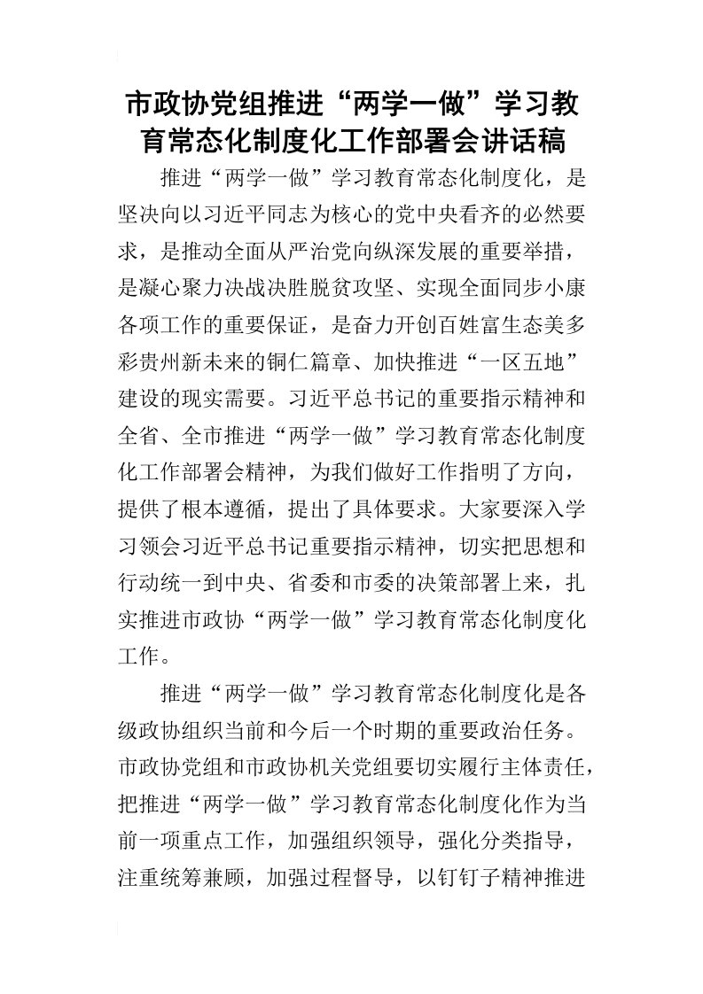 市政协党组推进“两学一做”学习教育常态化制度化工作部署会的讲话稿