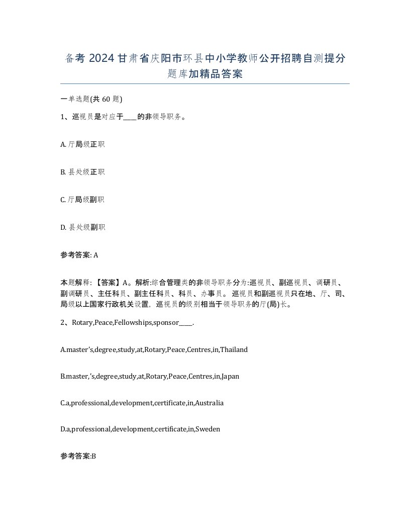 备考2024甘肃省庆阳市环县中小学教师公开招聘自测提分题库加答案