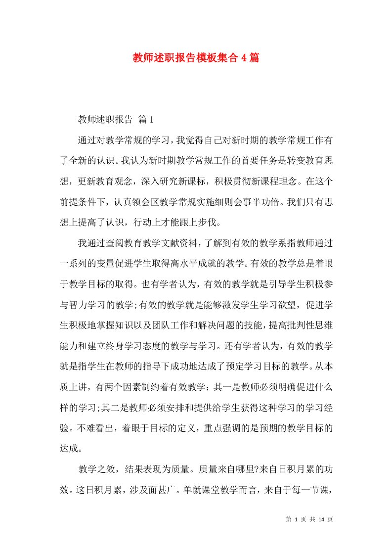 教师述职报告模板集合4篇_1