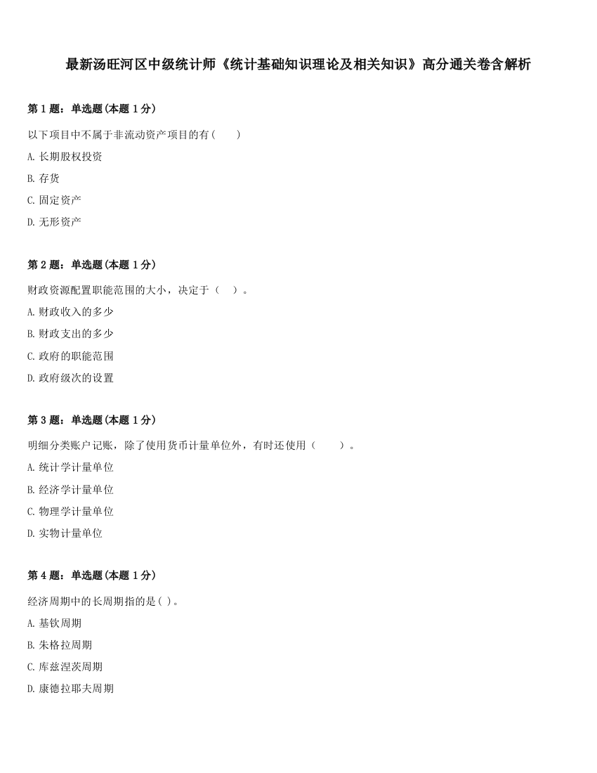 最新汤旺河区中级统计师《统计基础知识理论及相关知识》高分通关卷含解析