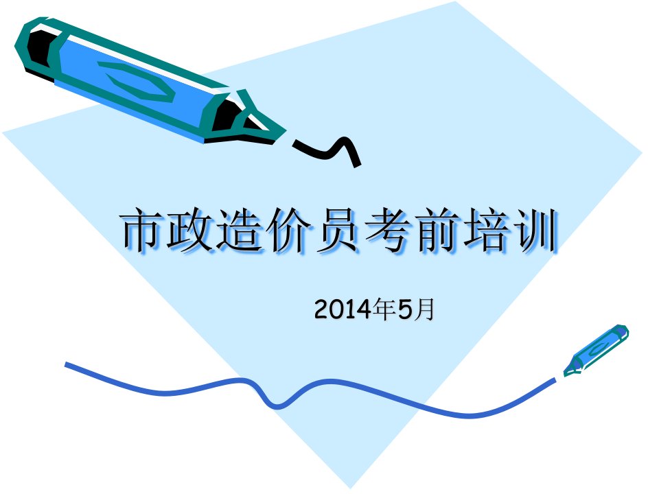 2024年浙江市政造价员考试培训资料1费用及总说明