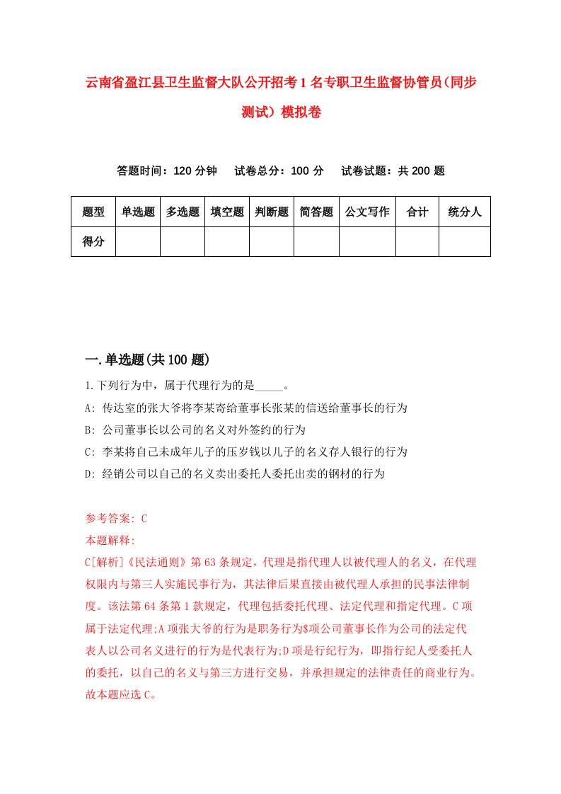 云南省盈江县卫生监督大队公开招考1名专职卫生监督协管员同步测试模拟卷第7期