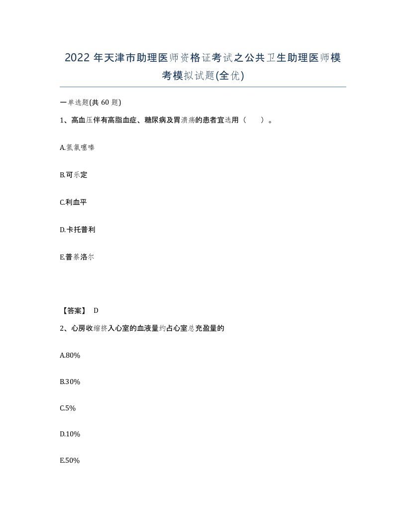 2022年天津市助理医师资格证考试之公共卫生助理医师模考模拟试题全优