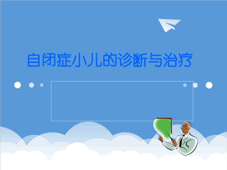 企业诊断-自闭症小儿的诊断与治疗