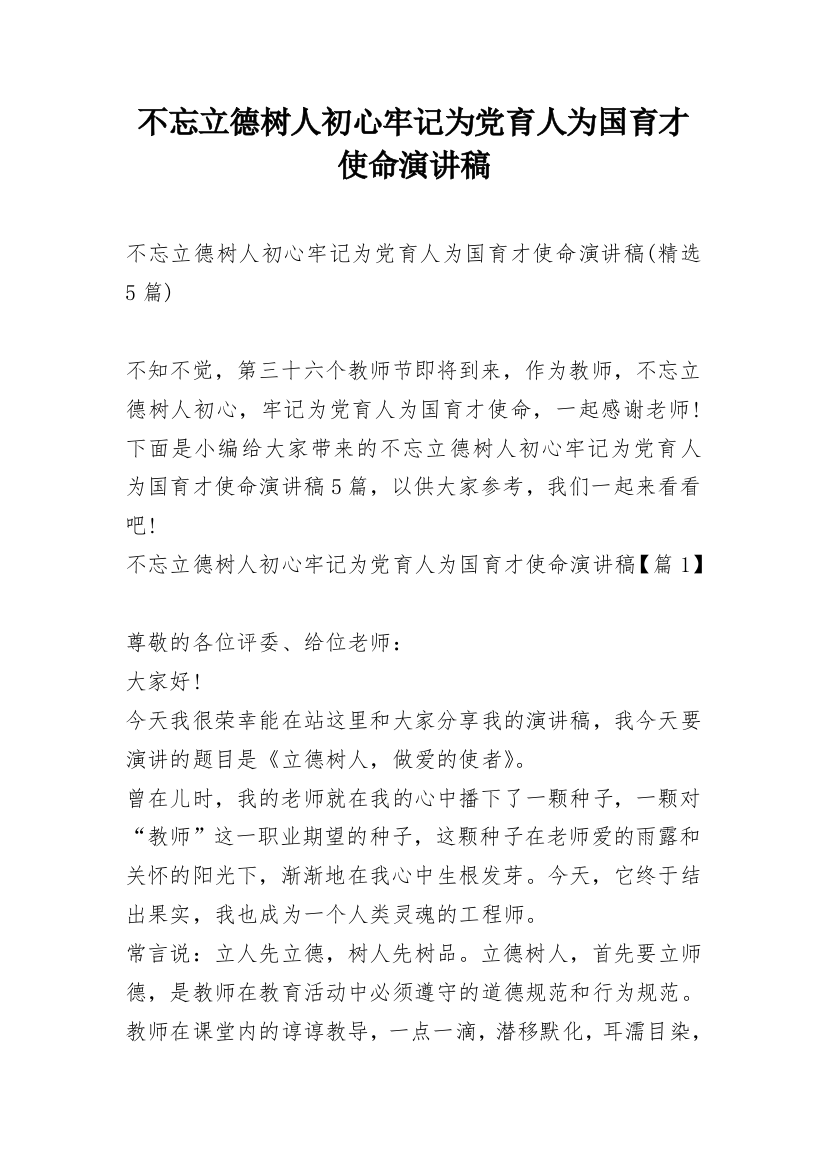 不忘立德树人初心牢记为党育人为国育才使命演讲稿_11