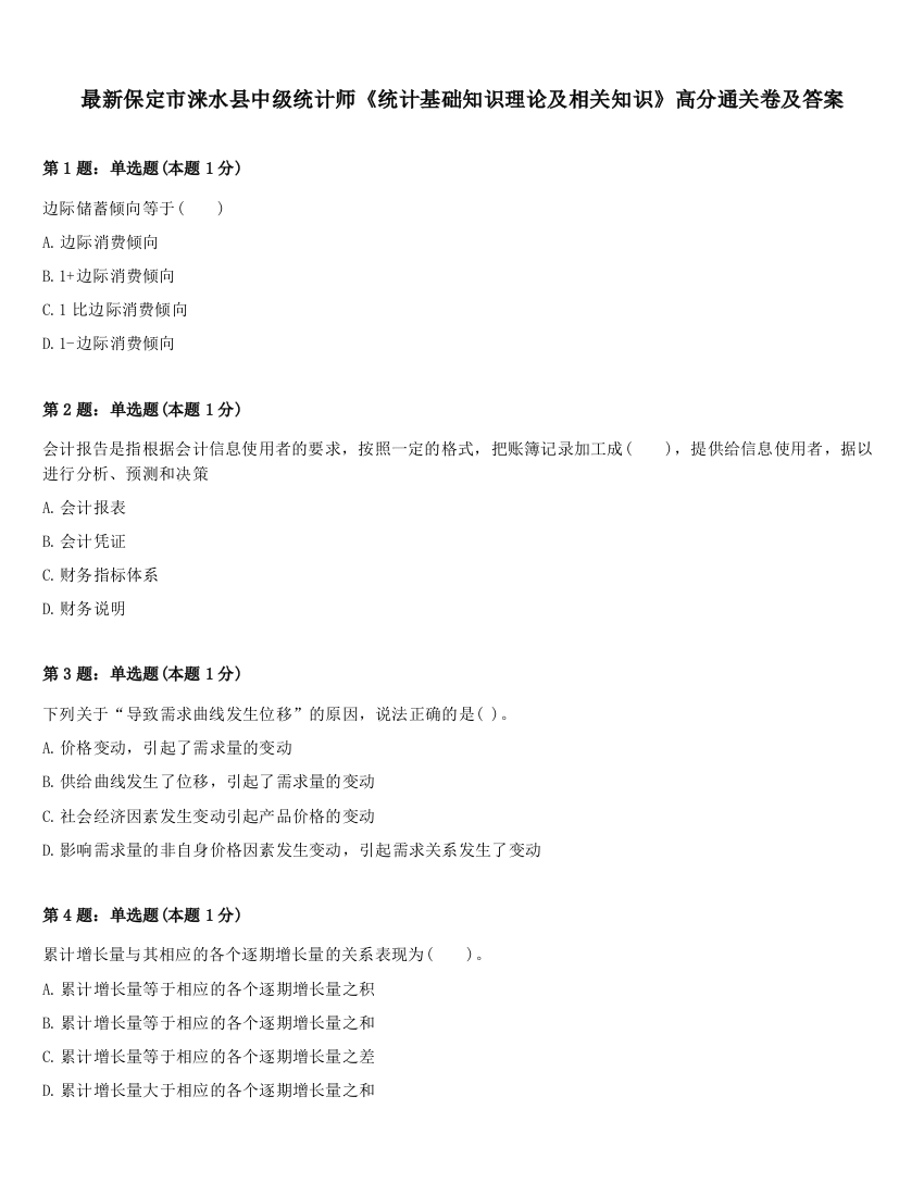 最新保定市涞水县中级统计师《统计基础知识理论及相关知识》高分通关卷及答案