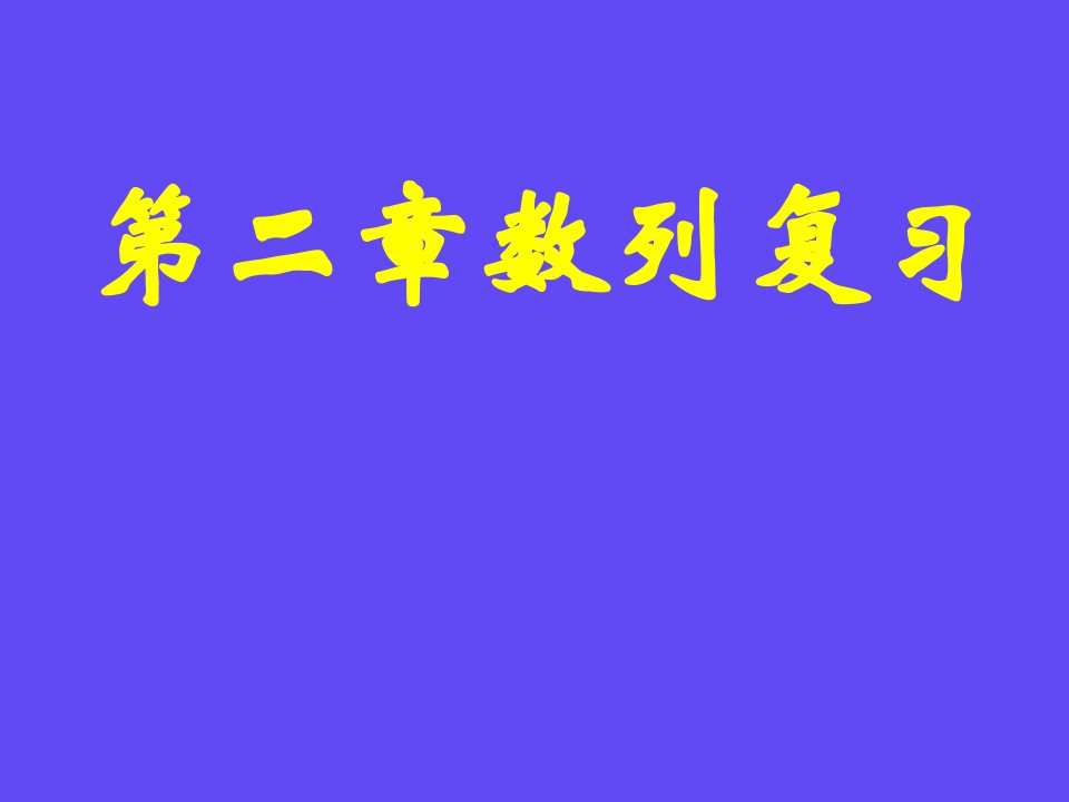 数列总复习全部内容