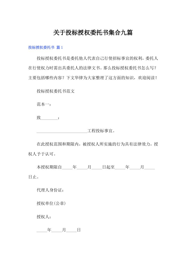 关于投标授权委托书集合九篇