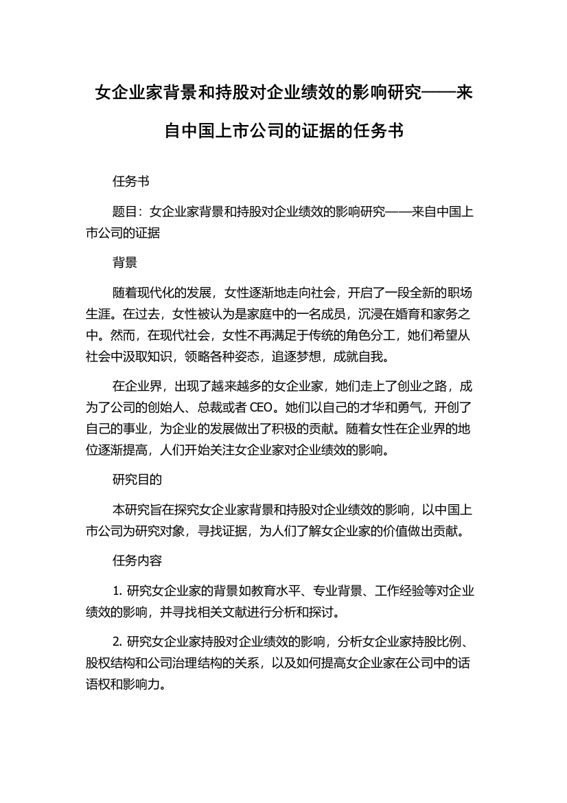 女企业家背景和持股对企业绩效的影响研究——来自中国上市公司的证据的任务书