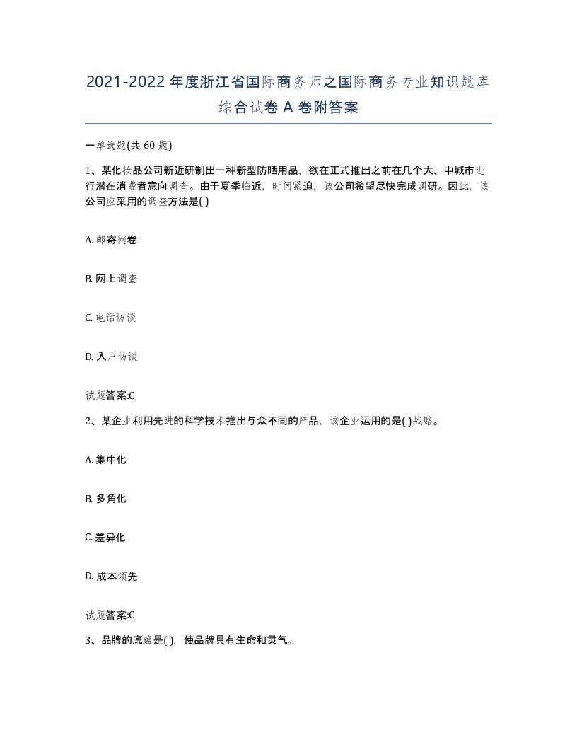 2021-2022年度浙江省国际商务师之国际商务专业知识题库综合试卷A卷附答案