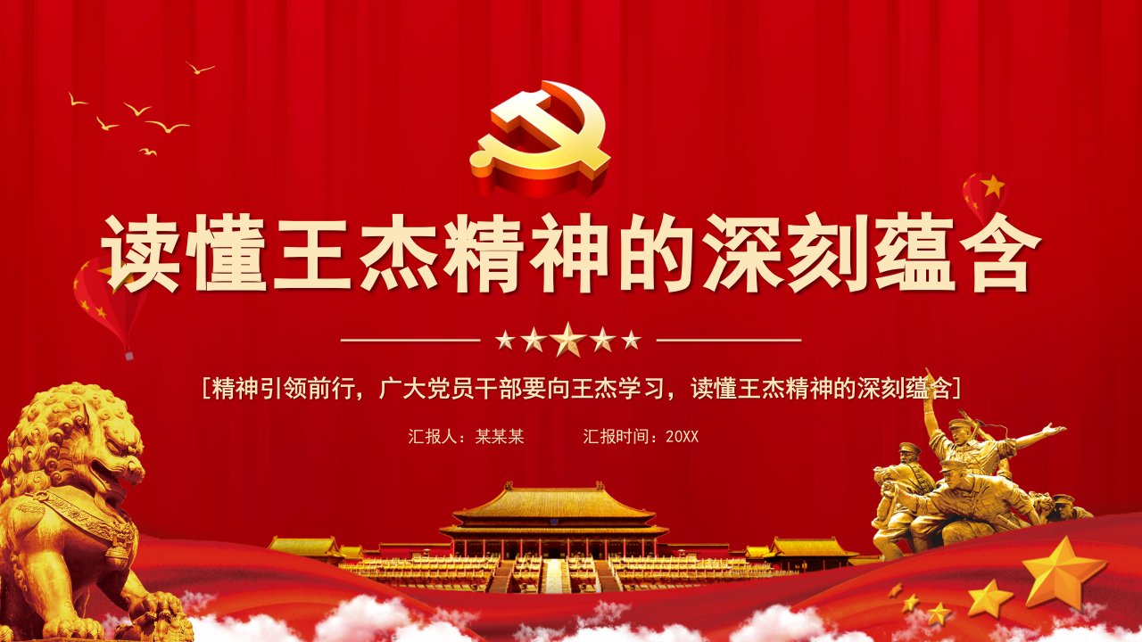 精神引领前行广大党员干部要向王杰学习读懂王杰精神的深刻蕴含PPT课件（带内容）