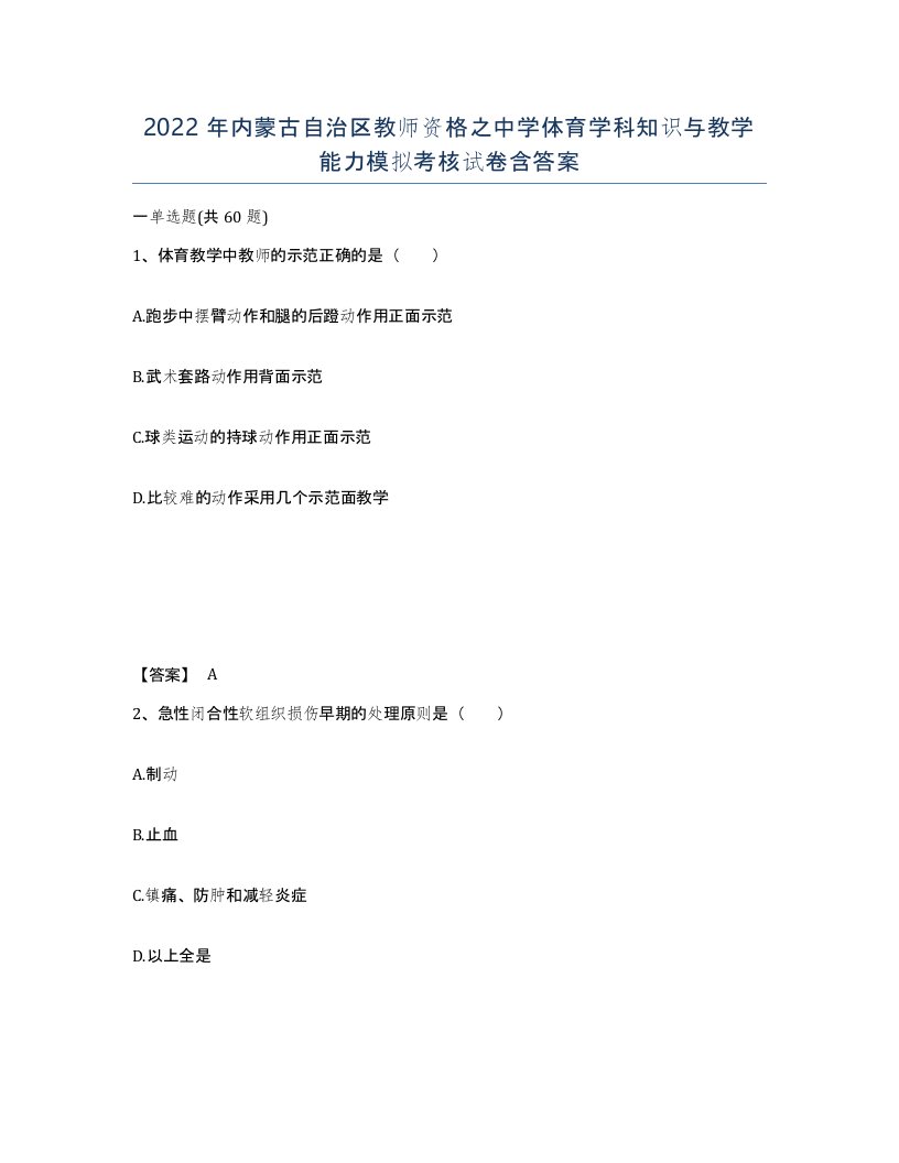 2022年内蒙古自治区教师资格之中学体育学科知识与教学能力模拟考核试卷含答案