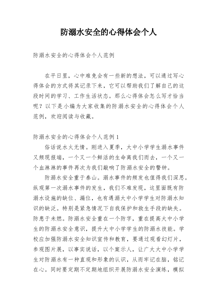 防溺水安全的心得体会个人