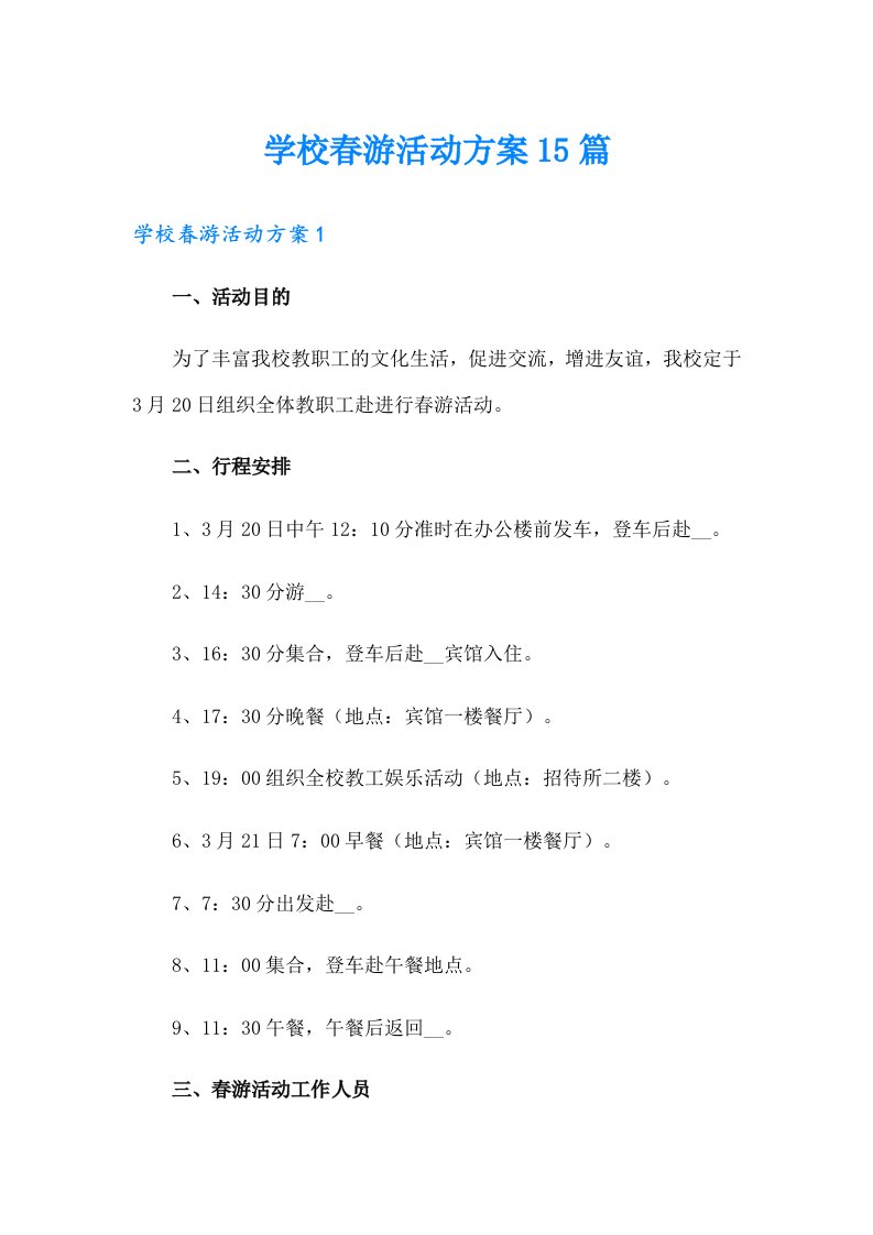 学校春游活动方案15篇