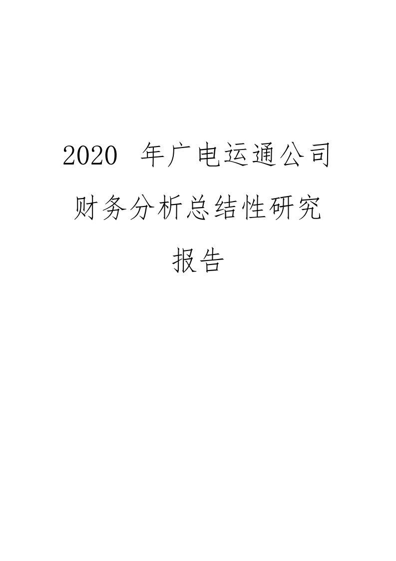 2020年广电运通公司财务分析总结性研究报告