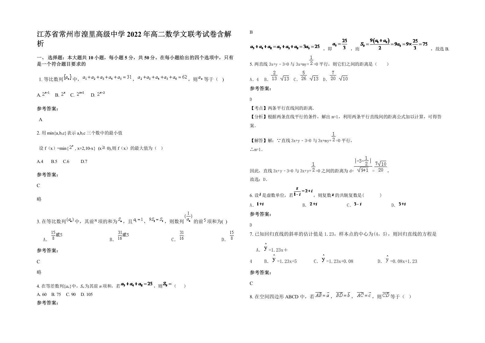 江苏省常州市湟里高级中学2022年高二数学文联考试卷含解析