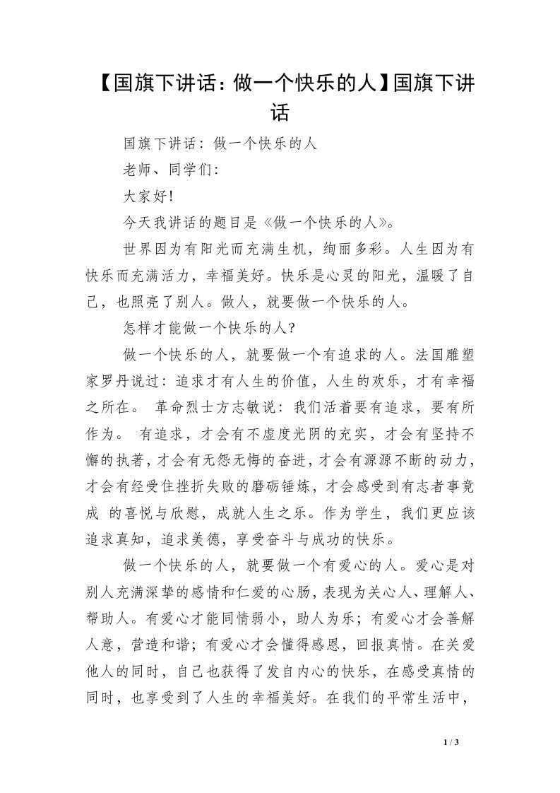 【国旗下讲话：做一个快乐的人】国旗下讲话