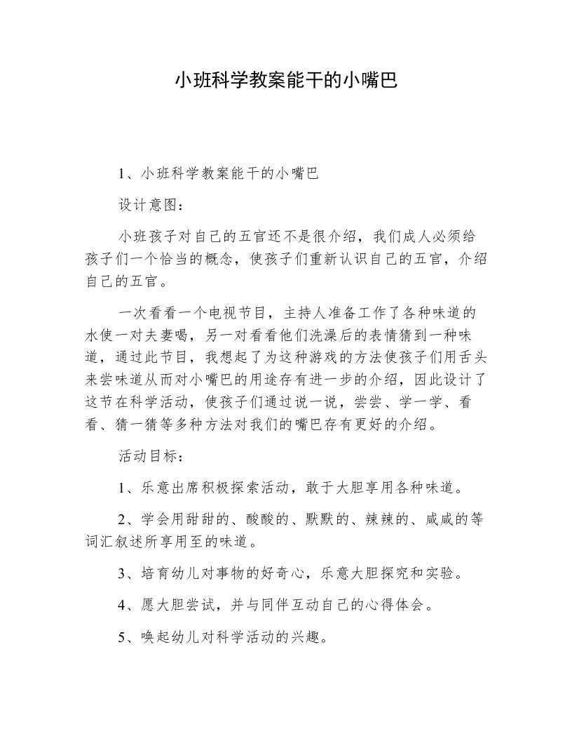 小班科学教案能干的小嘴巴