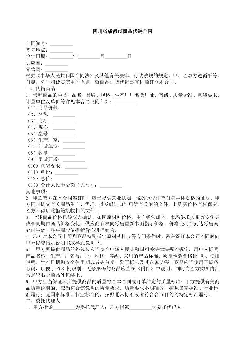 精选四川省成都市商品代销合同