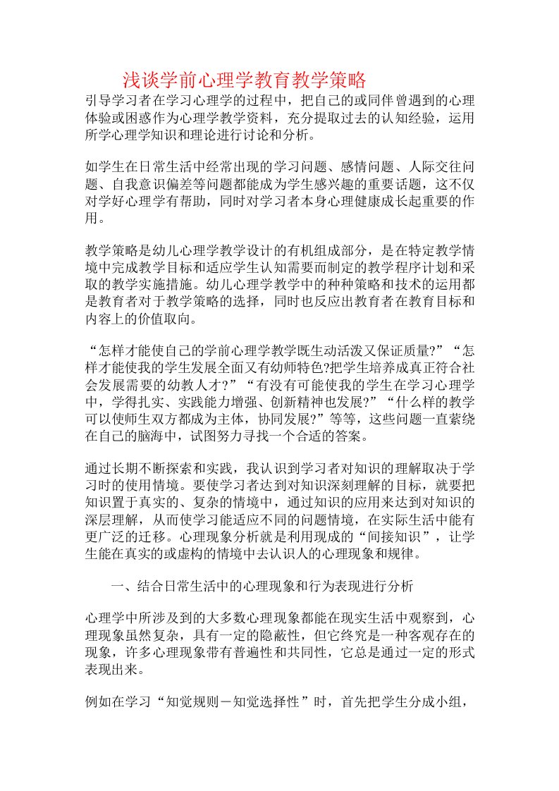 浅谈学前心理学教育教学策略