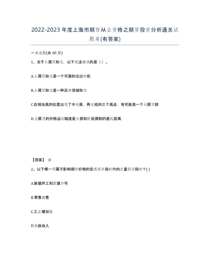 2022-2023年度上海市期货从业资格之期货投资分析通关试题库有答案