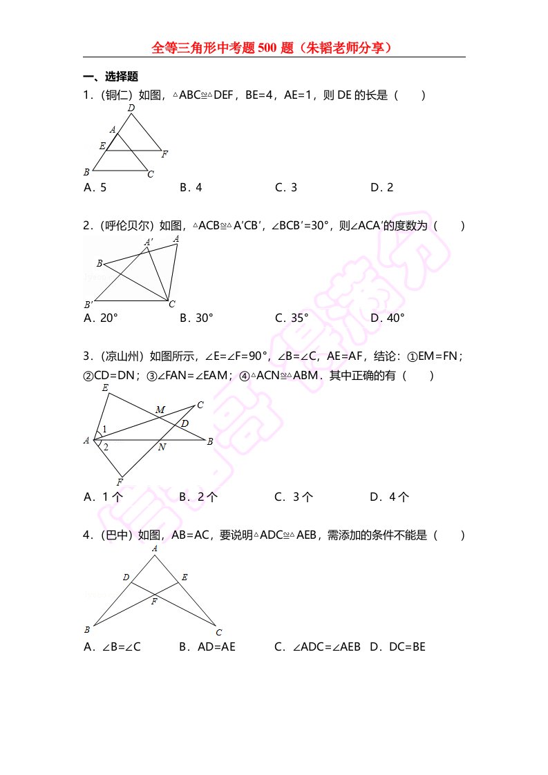 全等三角形中考500题(含解析)