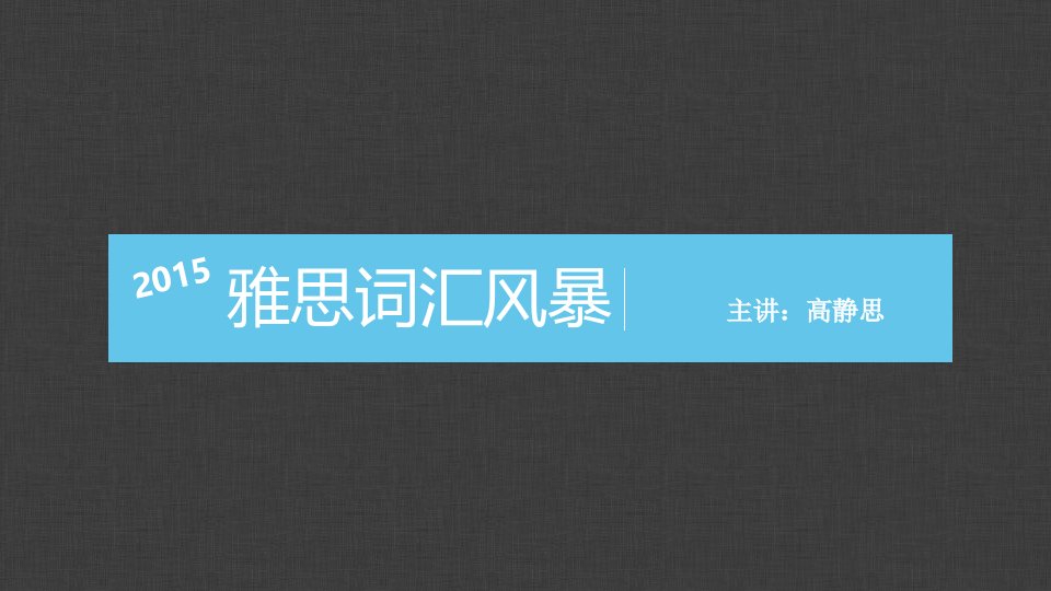 雅思词汇风暴试讲教学内容