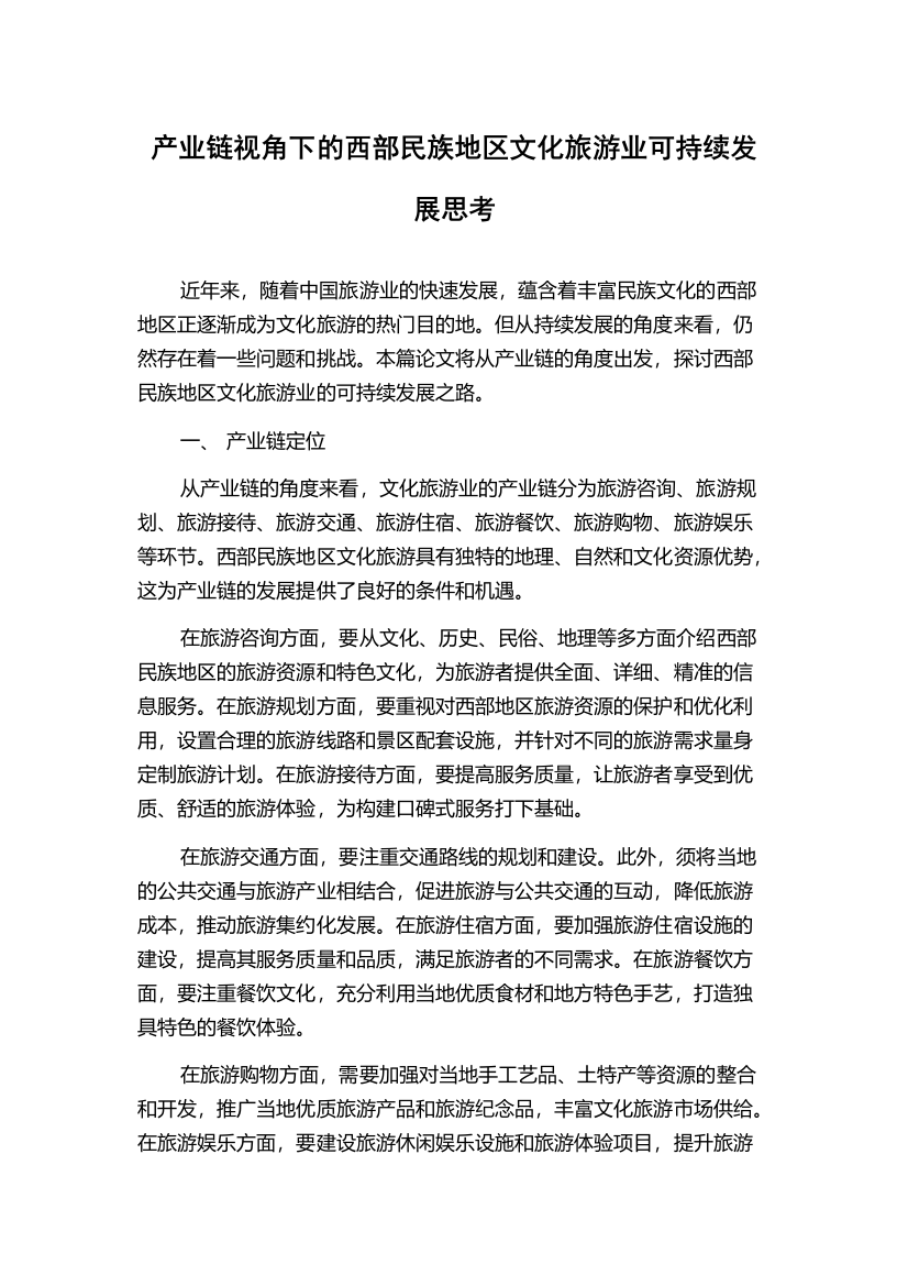 产业链视角下的西部民族地区文化旅游业可持续发展思考