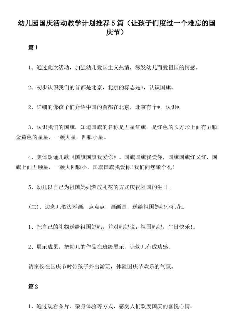 幼儿园国庆活动教学计划推荐5篇（让孩子们度过一个难忘的国庆节）