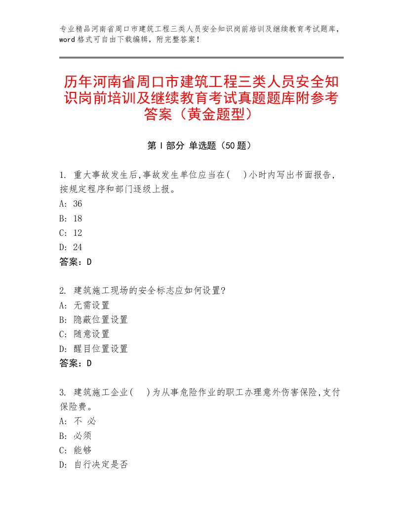 历年河南省周口市建筑工程三类人员安全知识岗前培训及继续教育考试真题题库附参考答案（黄金题型）