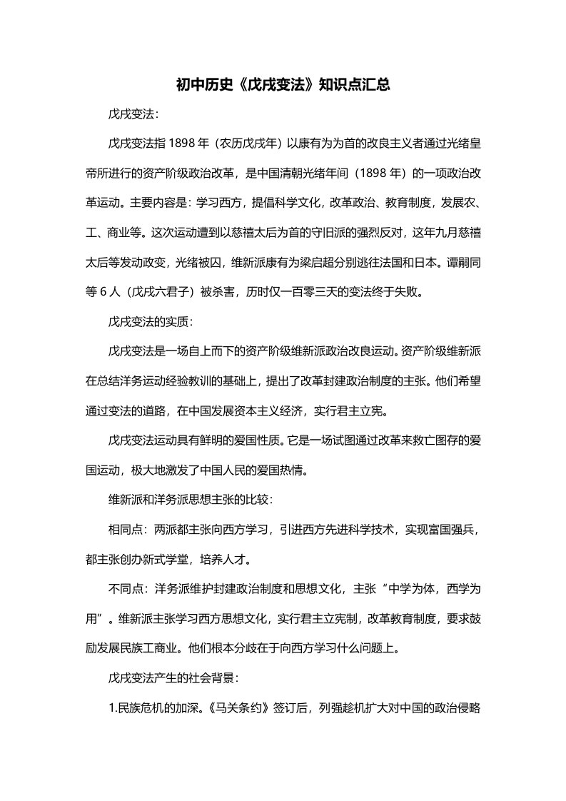 初中历史戊戌变法知识点汇总