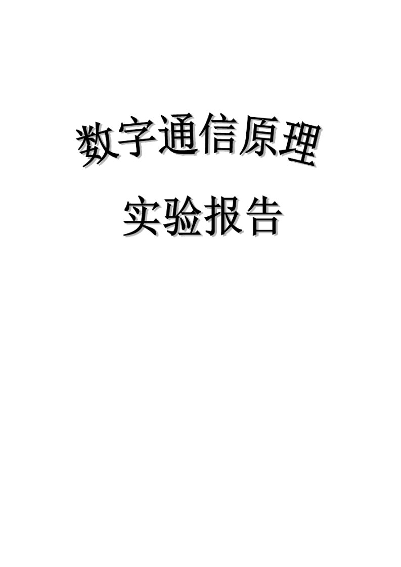 数字通信原理实验报告