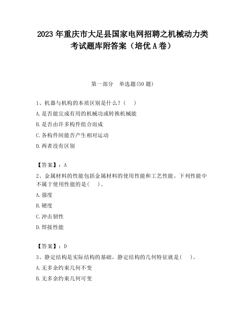 2023年重庆市大足县国家电网招聘之机械动力类考试题库附答案（培优A卷）