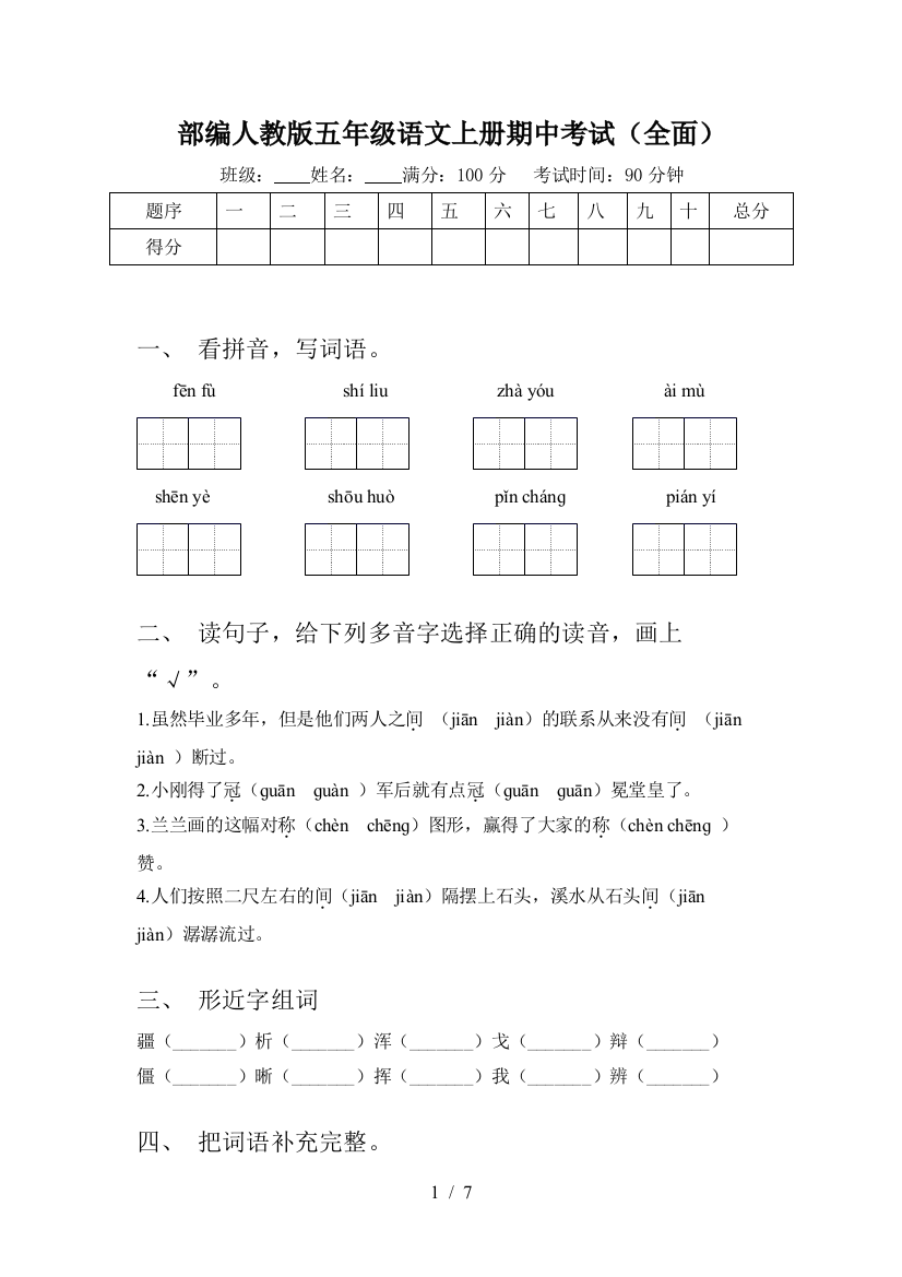 部编人教版五年级语文上册期中考试(全面)