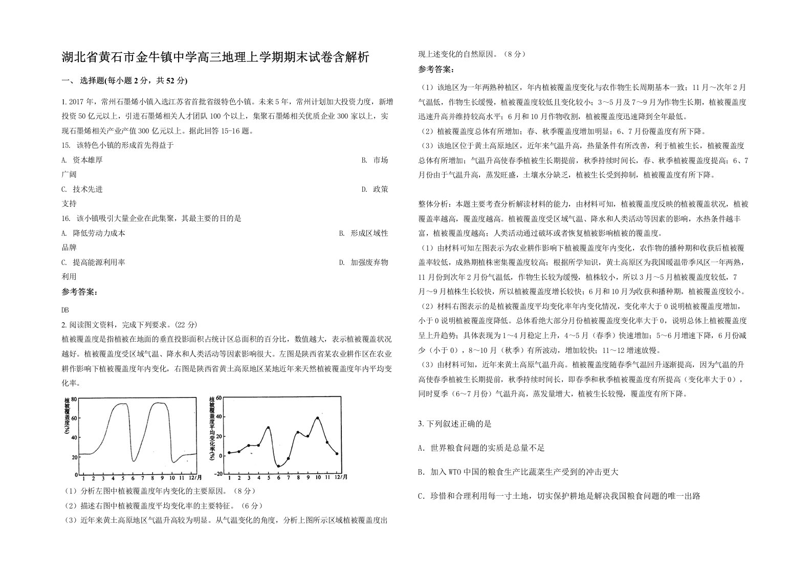 湖北省黄石市金牛镇中学高三地理上学期期末试卷含解析