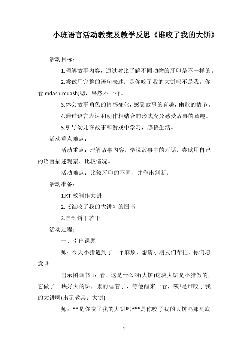 小班语言活动教案及教学反思《谁咬了我的大饼》