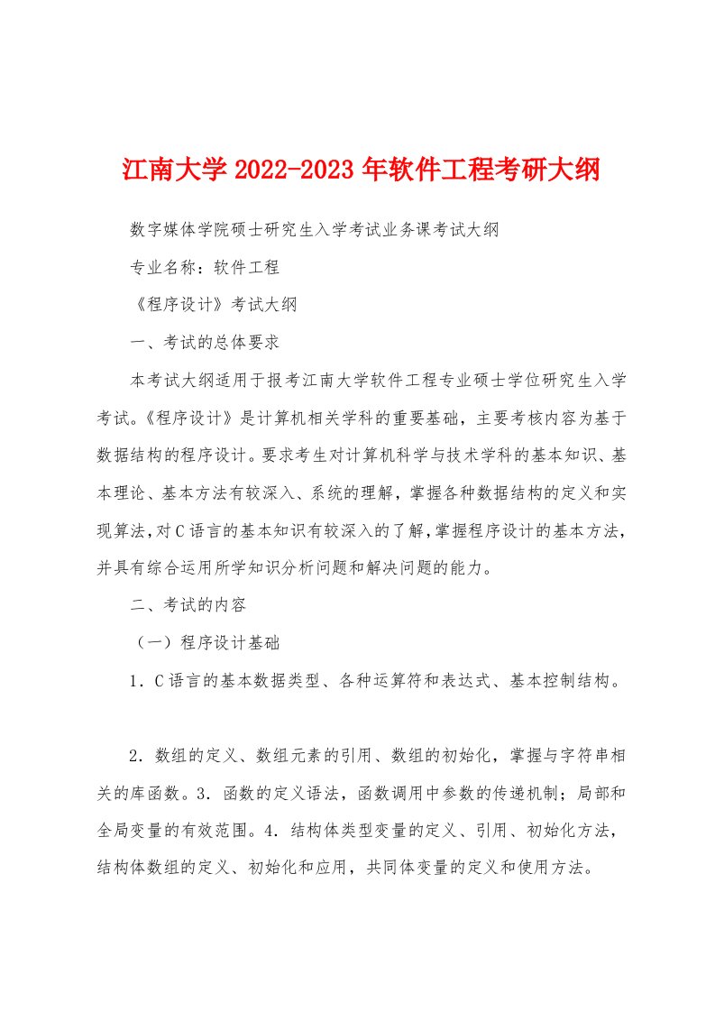 江南大学2022-2023年软件工程考研大纲