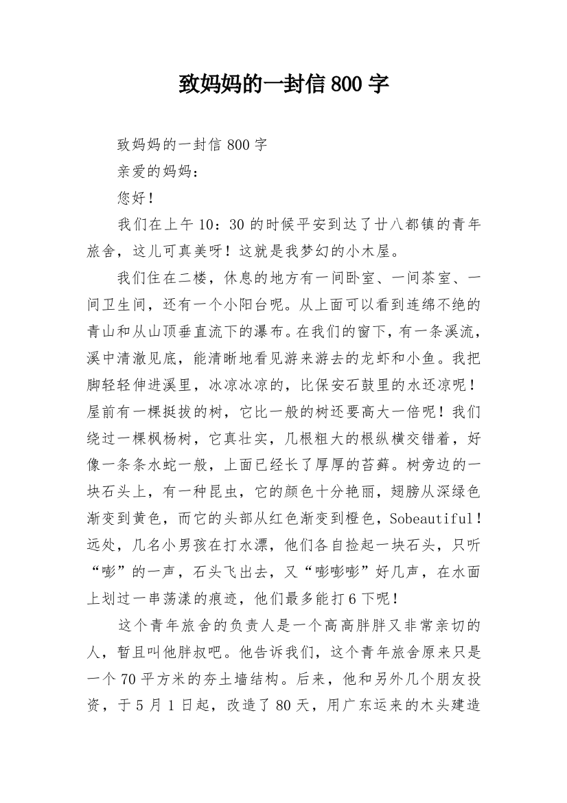 致妈妈的一封信800字_1