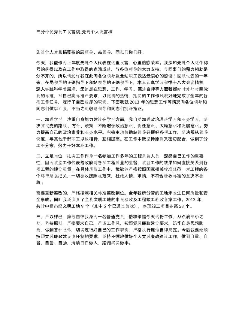 三分钟优秀员工发言稿先进个人发言稿