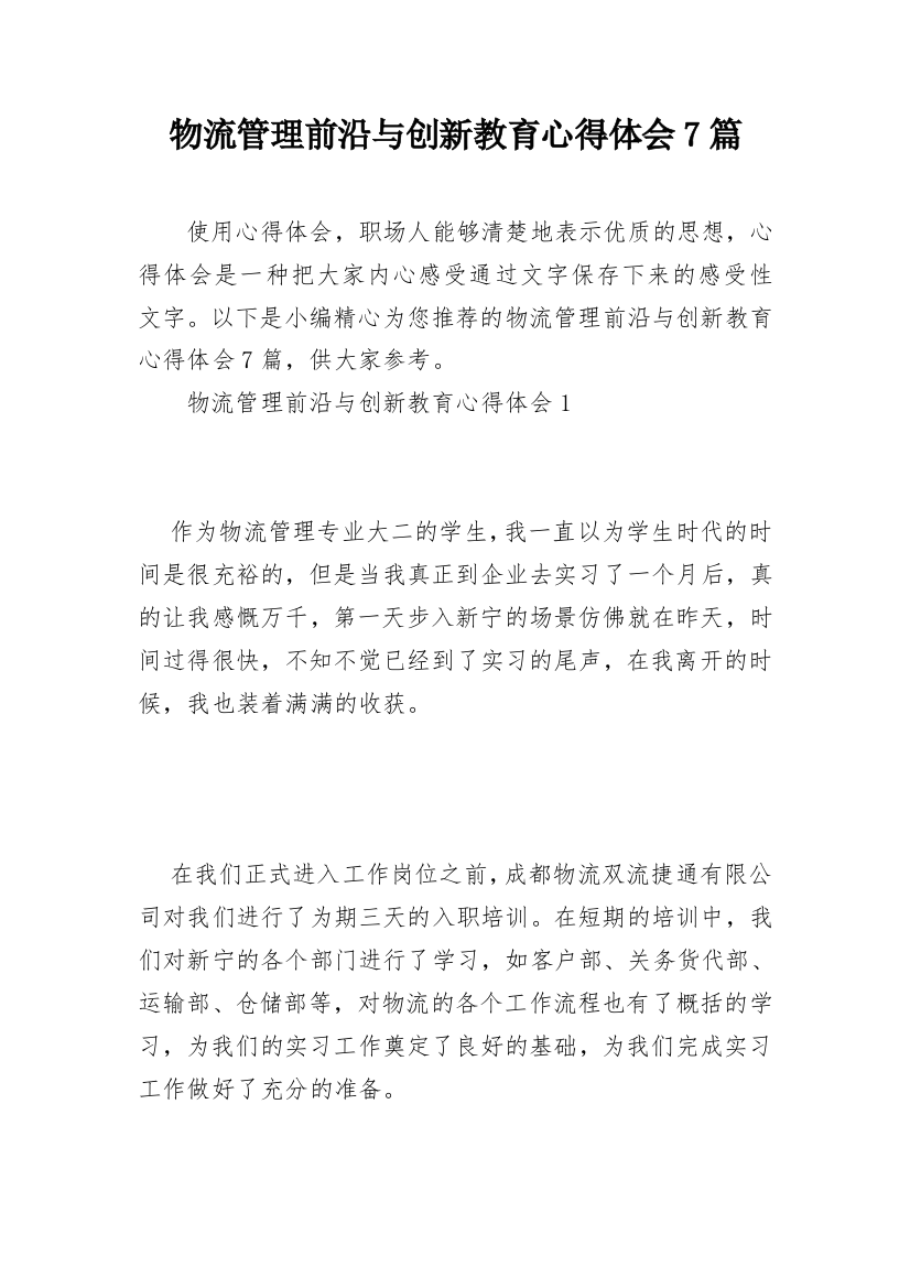 物流管理前沿与创新教育心得体会7篇