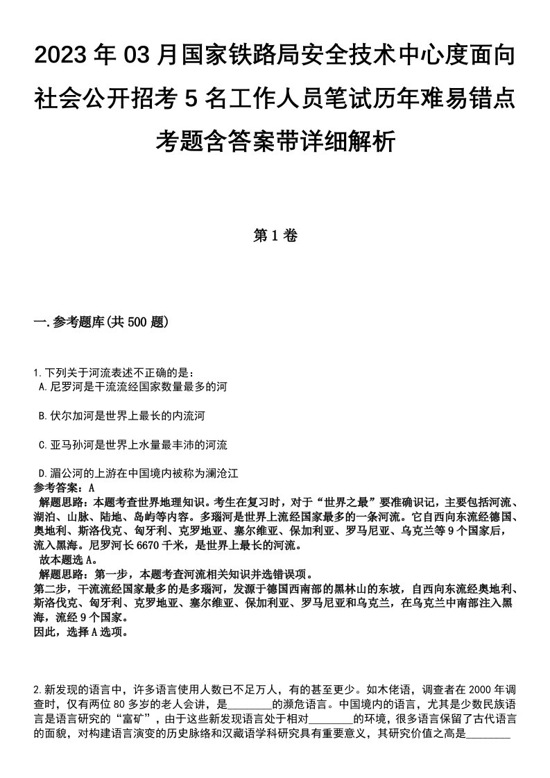 2023年03月国家铁路局安全技术中心度面向社会公开招考5名工作人员笔试历年难易错点考题含答案带详细解析