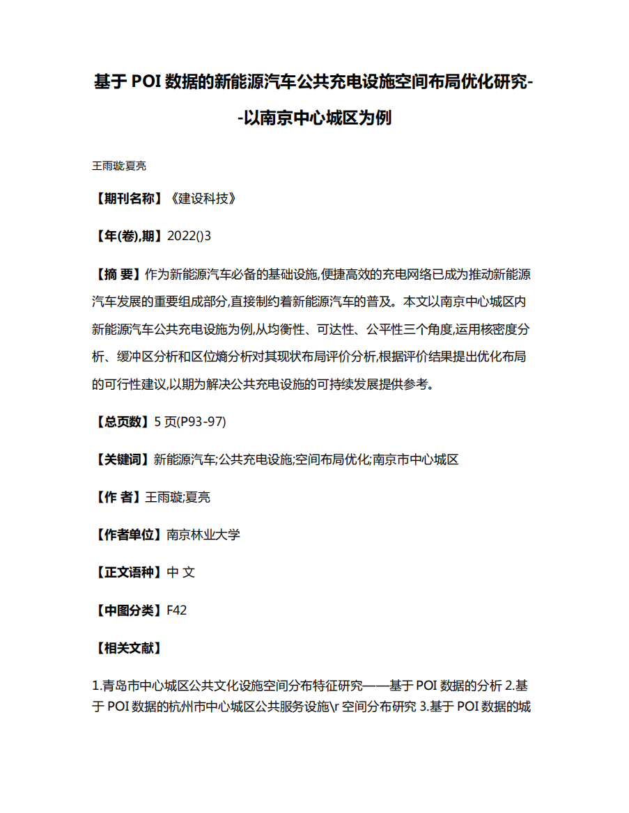 基于POI数据的新能源汽车公共充电设施空间布局优化研究--以南京中心精品