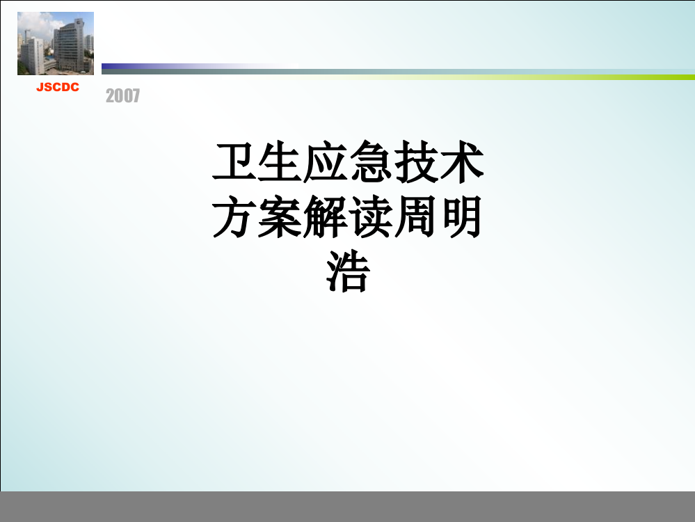 卫生应急技术方案解读周明浩PPT课件