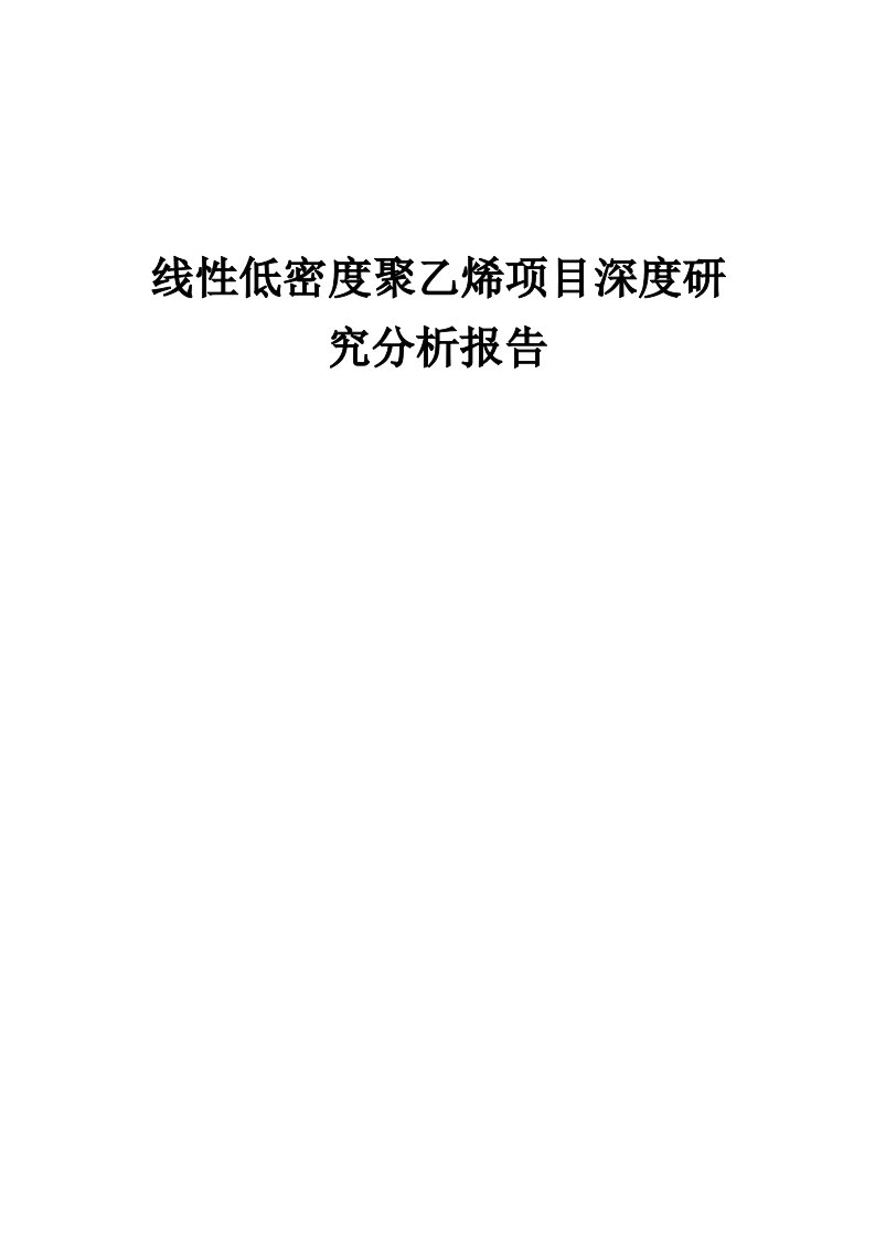 2024年线性低密度聚乙烯项目深度研究分析报告